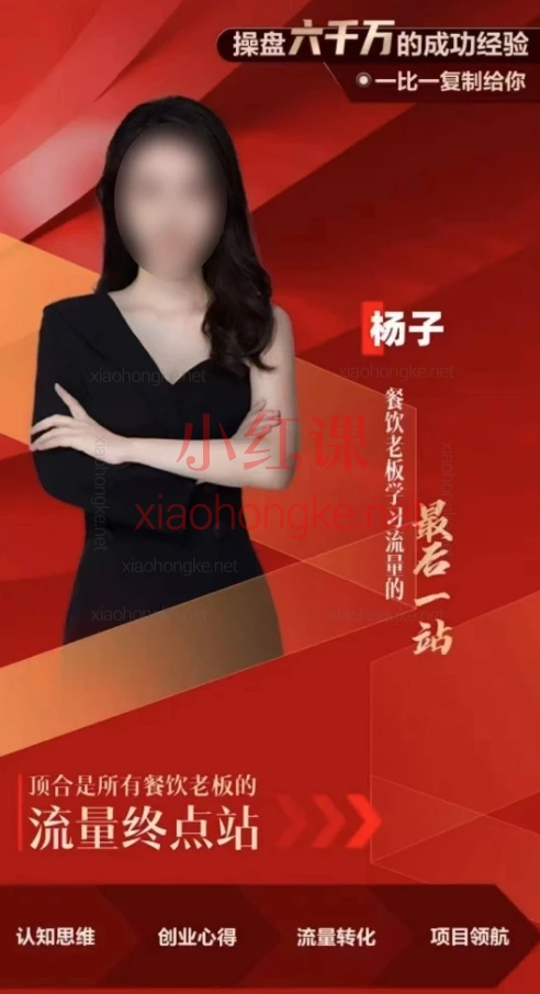 顶合餐饮收学员流量变现线下课，3天2短视频直播流量课，6000W流量变现神课🔥三天打通全域闭环