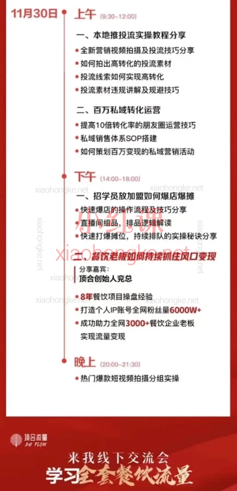 顶合餐饮收学员流量变现线下课,3天2短视频直播流量课,6000W流量变现神课🔥三天打通全域闭环