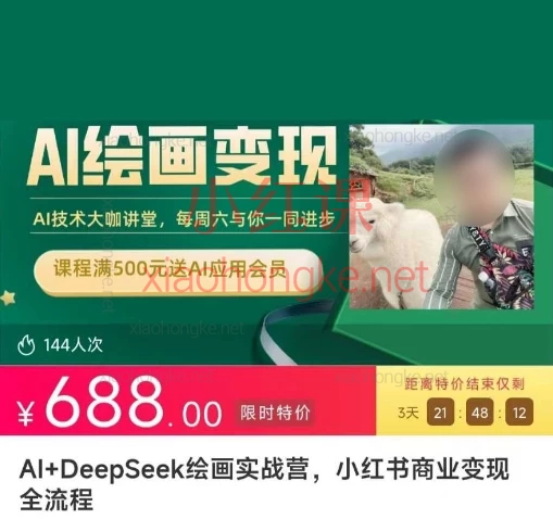 AI+DeepSeek绘画实战营,小红书商业变现全流程