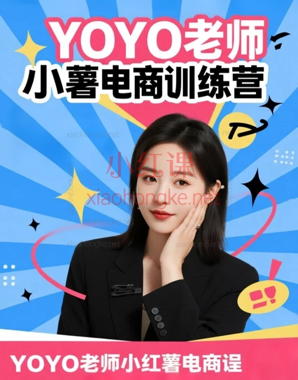 YOYO老师小红薯电商训练营