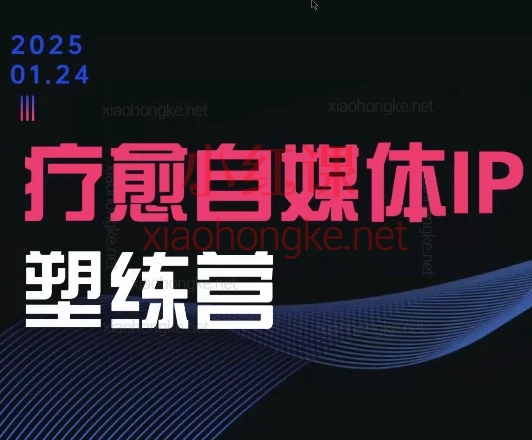 欣然老师·2025治愈自媒体IP训练营,心理咨询师小红书🔥小白也能爆粉?㊙️