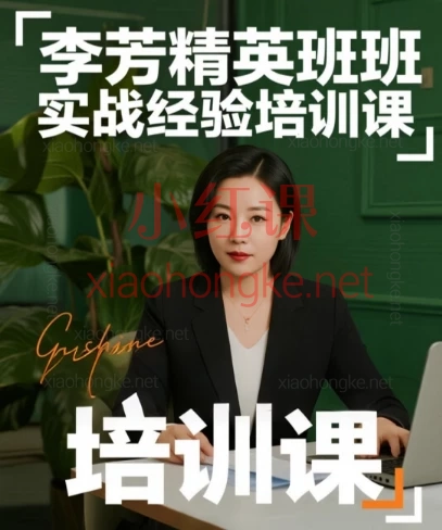 李芳精英班实战经验培训课