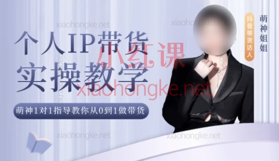 2025萌神个人IP短视频带货新人系统实操课