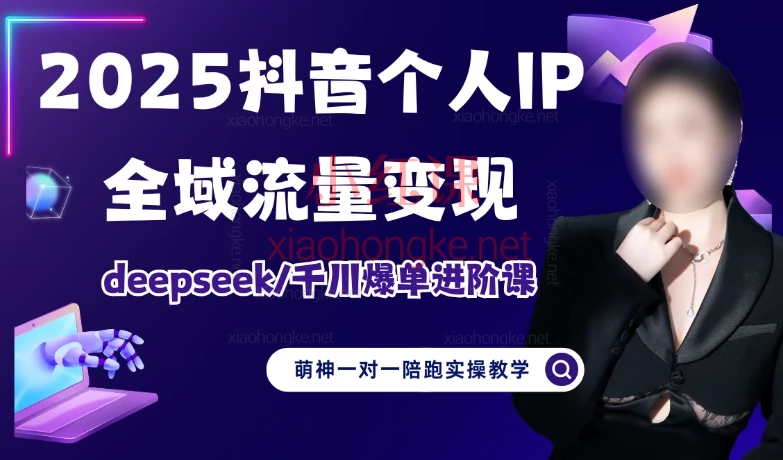 2025萌神个人IP短视频带货(进阶版)爆品、千川、AI脚本、全域流量变现💰
