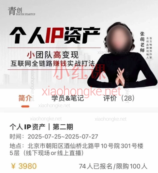2025张萌个人IP资产第二期,高变现互联网全链路赚钱实战打法