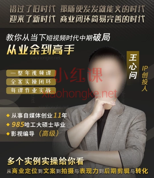 王心问短视频破局实操营,短视频小白→爆款创作者🔥52课破局实操营(2025新版)