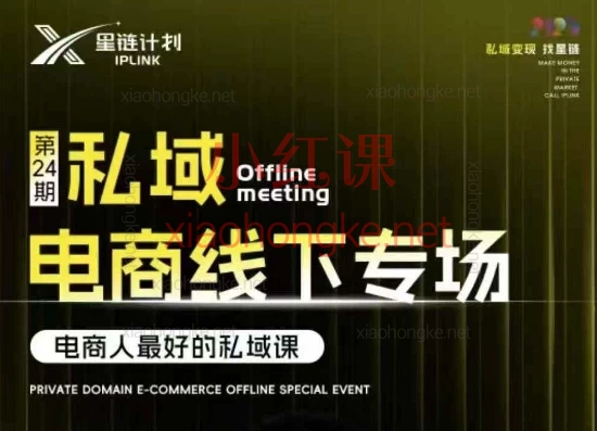 东哥咚咚呛-星链私域电商广州线下课,公域直播赚不到钱?8招打通私域闭环|告别流量焦虑·利润翻倍秘籍