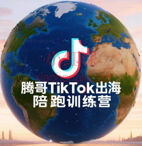 腾哥TikTok出海陪跑训练营|跨境掘金全攻略
