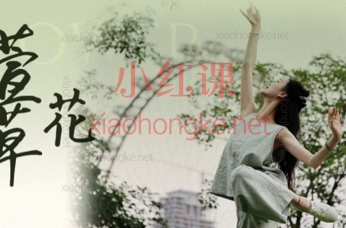 『萱草花』原创剧目分解教学,古典舞身韵技巧综合剧目班|美翻舞台的秘密武器!✨