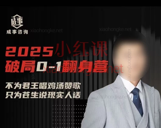 朴会长2025年度「破局0-1翻身营」🔥 人生开窍指南 | 底层逆袭必学宝藏课!专治迷茫、穷、被欺负! 🔥