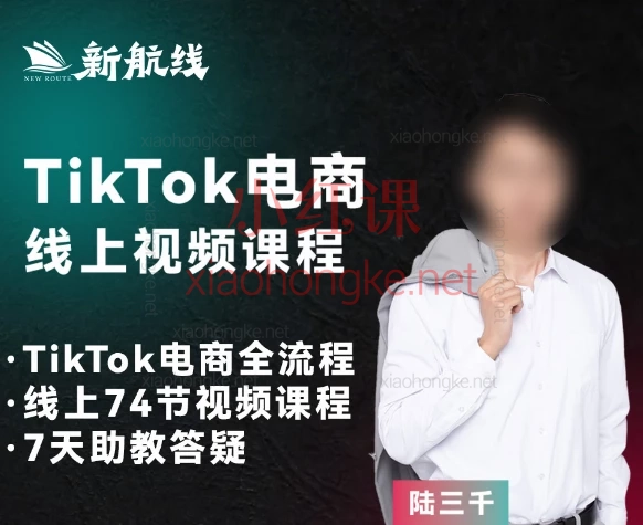 2025芒果说跨境陆三千:TikTok跨境电商新手课,从亏200万到月销2000万!💸🌍