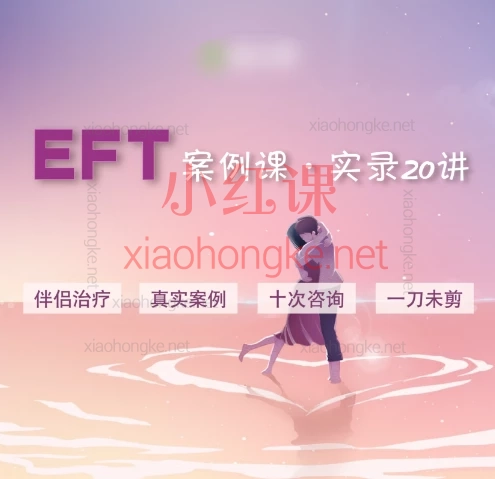 【案例观摩课】EFT伴侣治疗真实案例+10次完整咨询,用爱破冰 🔥 三阶段蜕变你们的亲密关系