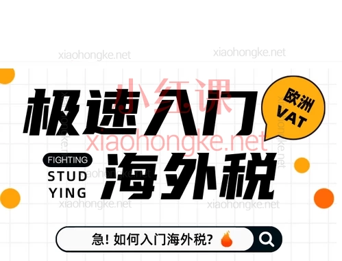 小红书国际税Elaine丨从0到1入门跨境电商财税,欧洲VAT、美国sales tax