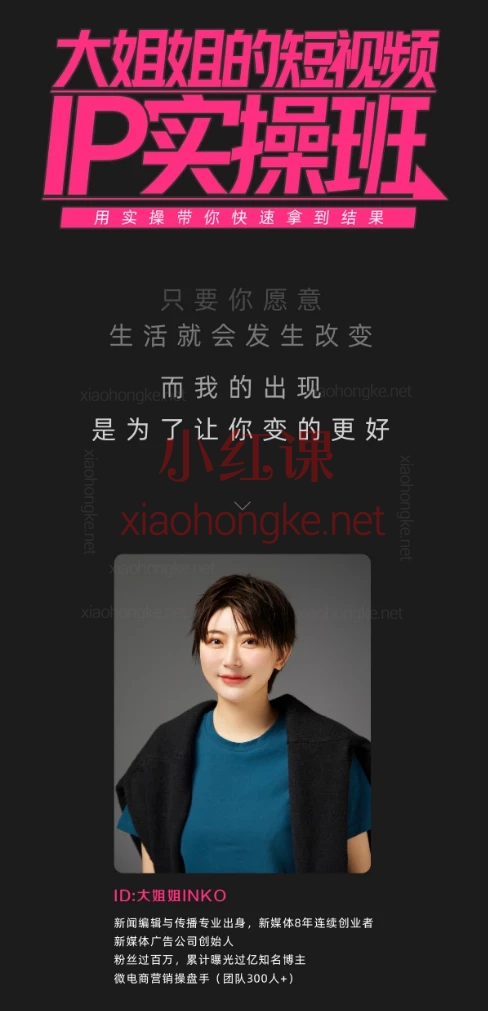 大姐姐INKO：自然流电商快速起号+素人IP课程
