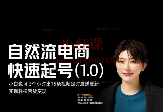 大姐姐INKO:自然流电商快速起号+素人IP课程