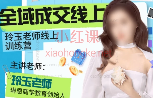 玲玉老师美业全域成交线上课