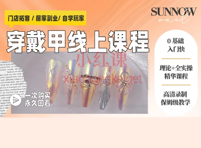 首脑美甲培训 | 手工穿戴甲线上课程,零基础也能学会!线上手工穿戴甲大师班,30+款式全解析!💅