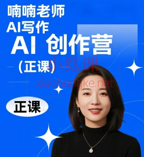 喃喃老师AI写作创作营(正课)零基础掌握AI写作,新手也能躺赢爆款+多平台变现!