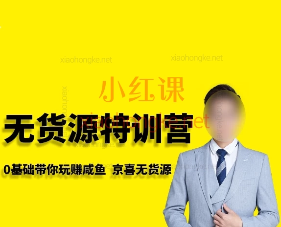 2025卫阳咸鱼无货源特训营,🔥 【0基础入局!27课解锁闲鱼躺赚秘籍】