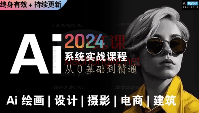Ai绘画商业应用,从零基础到精通系统教学课程,让我接单接到手软!🔥