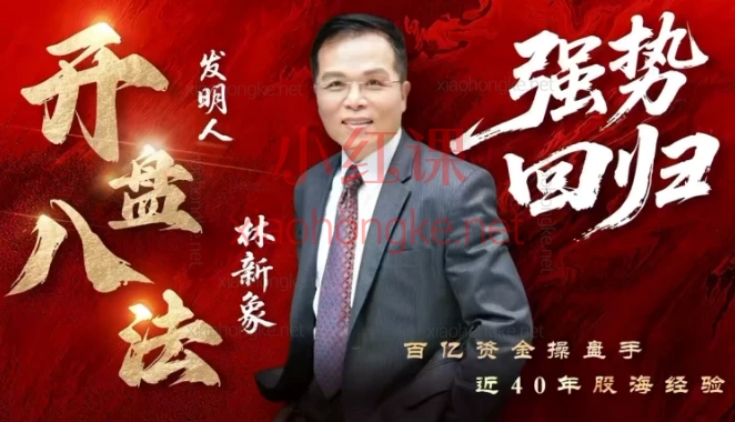 2025年8月林新象8月最新股票实战课🔥 盘前点位预测+实战复盘,看完跟上主力节奏!|股票干货