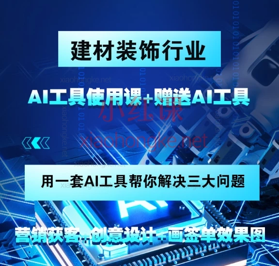 AI设计营销获客课程,教你一套用AI工具做画设计效果图,“AI获客”!客户、订单追着你跑!