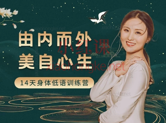 容貌焦虑?身心疲惫?🔥14天唤醒你的“原生美力”|黄骐老师亲授身体低语训练营 🌸