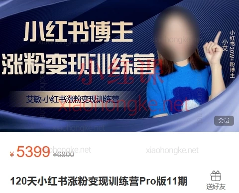 2025艾敏120天小红书涨粉变现训练营Pro版(11期 + 9期精华)0粉逆袭爆款博主,玩转内容搞钱全链路!💯