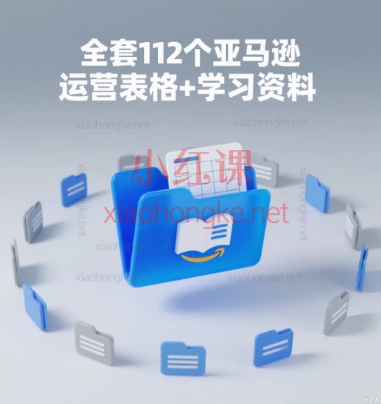 全套112个亚马逊运营表格+学习资料