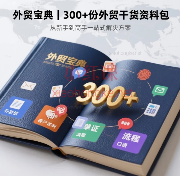 外贸宝典 | 300+份外贸干货资料包：从新手到高手一站式解决方案（含开发信/客户谈判/单证/流程/口语）​