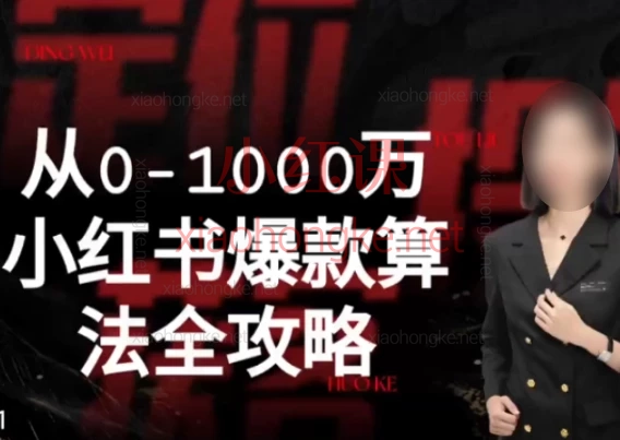 2025李小月从0-1000万小红书爆款算法全攻略,从0到1打造高价值个人品牌,撬动公域私域流量池