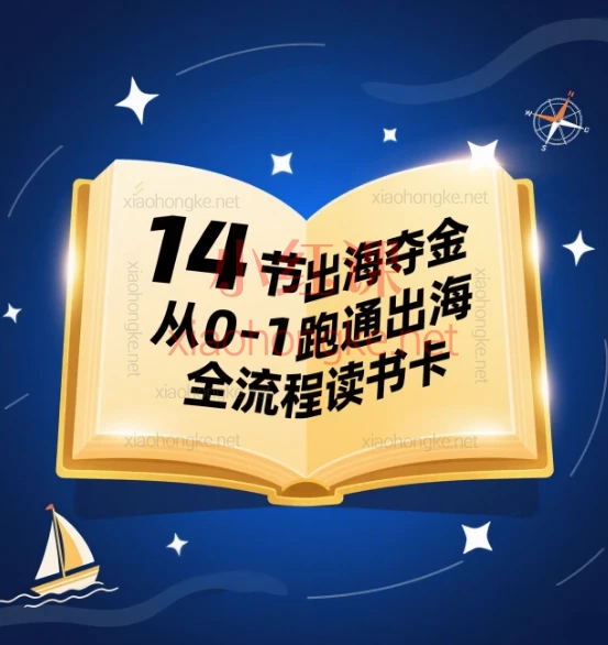 14节出海夺金Tiktok从0-1跑通出海全流程读书卡