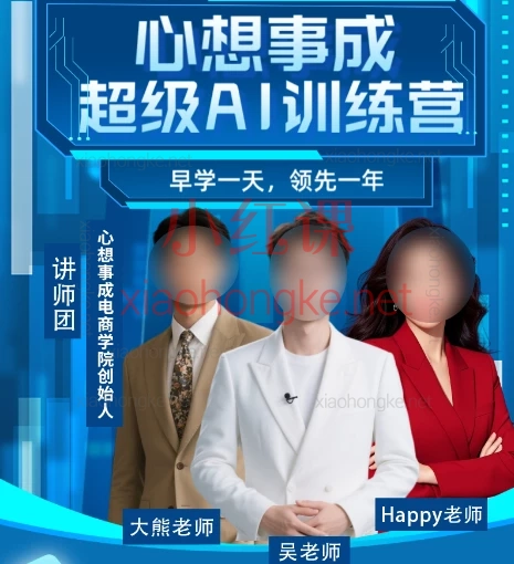 心想事成超级AI训练营,深度整合 即梦绘图/视频、DeepSeek、豆包、剪映AI、可灵(Kling)等前沿AI工具