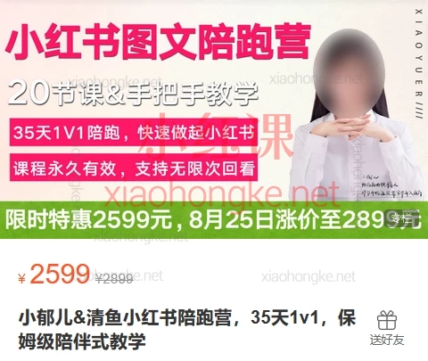 小郁儿&清鱼小红书陪跑训练营,教你从0到1变现(附21课+2资料)