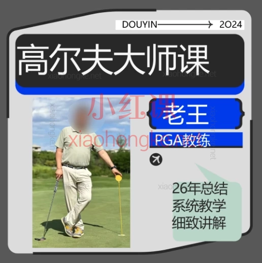 PGA教练:高尔夫大师精品系统课,手把手带你从0进阶!