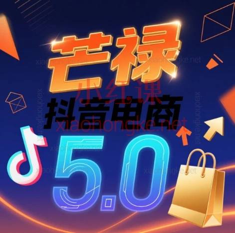 芒禄抖音电商5.0,从0到1运营全流程实操课涵盖 【一键下单】、【退货设置】、【裂变诊断】、【货源解决方案】 等实用技巧。