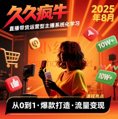2025久久疯牛-直播带货运营型主播系统化学习,抖音直播从0到1起号实操
