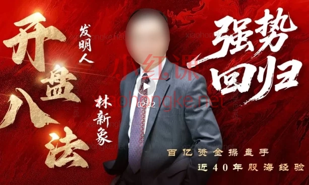 2025年8月投资风向标!林新象实战课程重磅更新📈