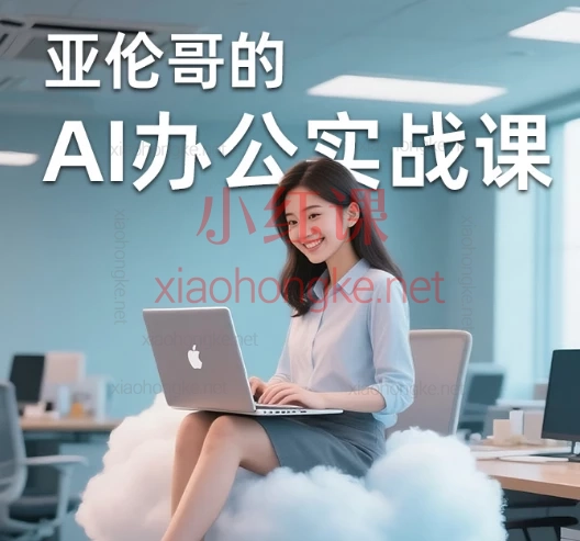 亚伦哥的AI办公实战课!|3年企业培训精华,一站式搞定AI办公!