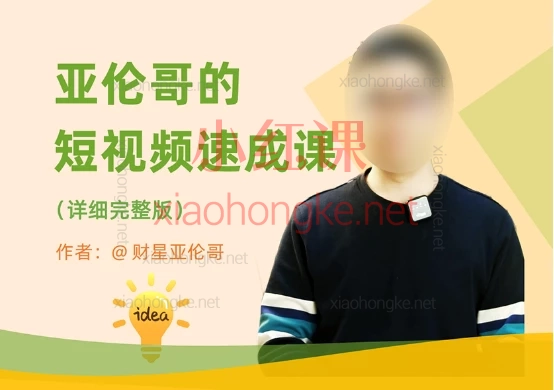 亚伦哥的短视频速成课——零基础入门到精通,系统掌握短视频创作与运营全链路!