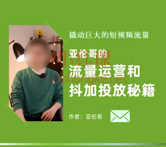 亚伦哥流量运营和抖加投流秘笈课,破解算法逻辑,掌握流量密码,实现快速涨粉