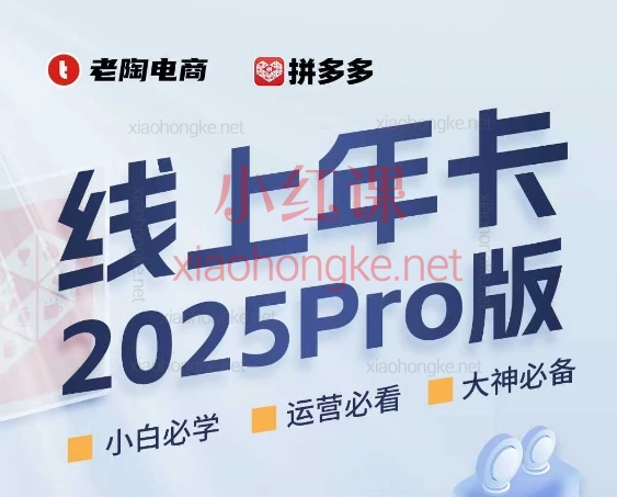 2025老陶电商拼多多&抖音线上SVIP