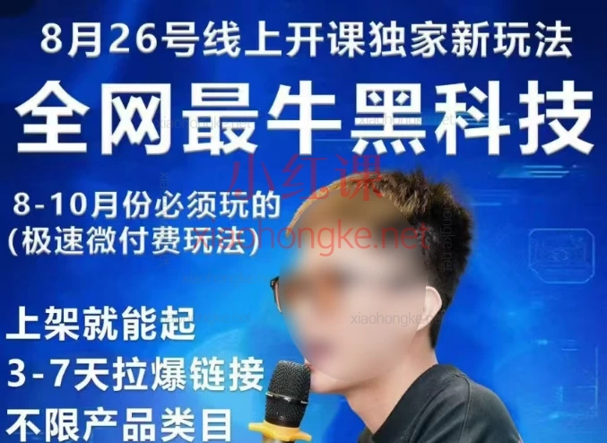 2025年8月26日🔥爆单秘籍!王校长「极速微付费」玩法大公开!3天拉爆一条链接!