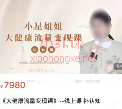 小星姐《大健康流量变现课》从0到千万变现的完整闭环