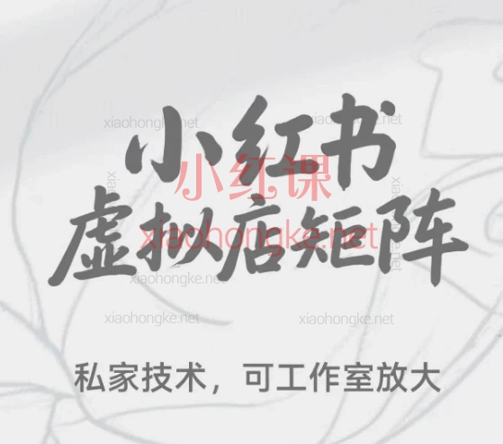 【狂蜂会】小红书虚拟店矩阵玩法· 从0到1系统掌握虚拟店铺运营与爆款打造!🔥