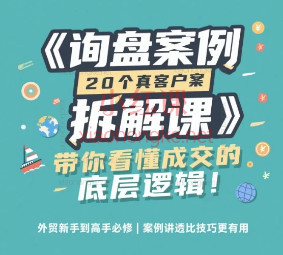🔥 外贸人必看!ISA《杂家询盘案例分析》35课:从急单到成交,手把手破解真实难题 💼