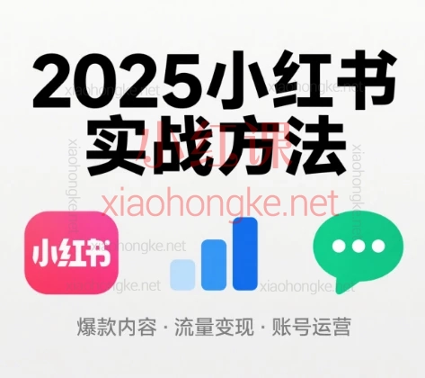 2025小红书实战方法:从0到1爆款带货,轻松起号变现