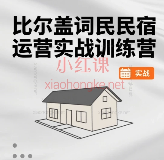 比尔盖词民宿运营实战训练营,🔥从0到1开民宿!