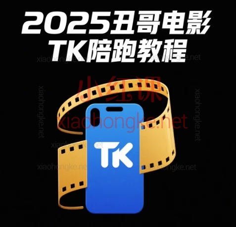 2025丑哥电影TK陪跑教程🌟 TikTok运营从0到1变现全攻略