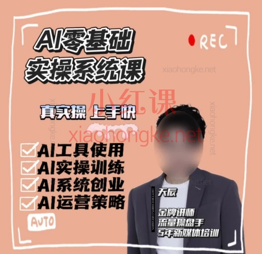 天辰AI视频创作与运营实战课程：从入门到变现